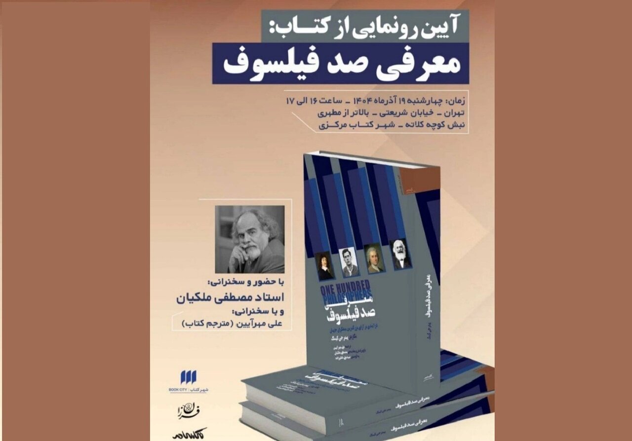 سخنرانی مصطفی ملکیان به مناسبت رونمایی کتاب «معرفی صد فیلسوف» سخنرانی مصطفی ملکیان به مناسبت رونمایی کتاب «معرفی صد فیلسوف»
